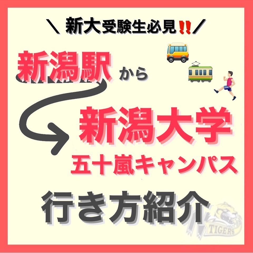 【新潟駅から新潟大学五十嵐キャンパスまでの行き方】　

新潟駅から新潟大学五十嵐キャンパスまでの電車を使った行き方を紹介しちゃいます！！

しっかり事前に行き方を確認しておけば安心電車だけでなくバスで行く方法もあるので調べてみよう！！

毎年新潟駅から新潟大学五十嵐キャンパスまでの臨時バスの情報は新潟大学公式サイトに掲載されます

新潟大学駅から五十嵐キャンパスまでの道のりはリール動画へGO️